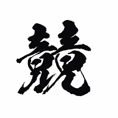 漢字「竸」の陽炎書体画像