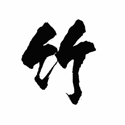 漢字「竹」の陽炎書体画像