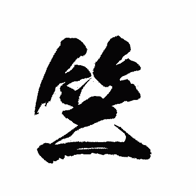 漢字「竺」の陽炎書体画像