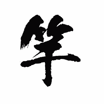 漢字「竿」の陽炎書体画像
