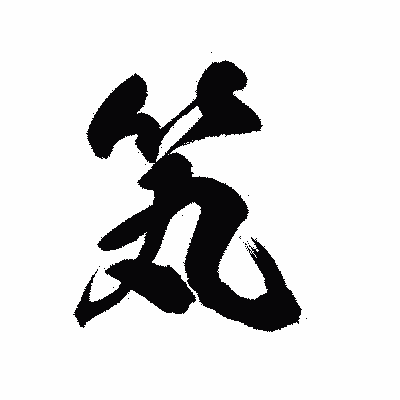 漢字「笂」の陽炎書体画像