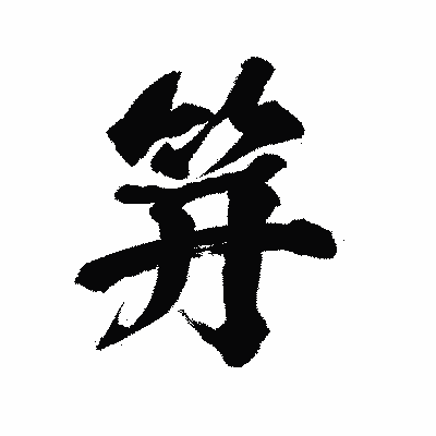 漢字「笄」の陽炎書体画像