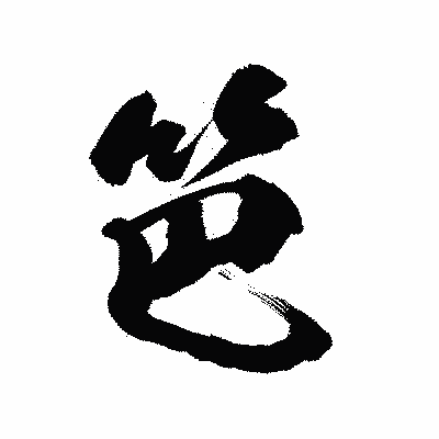 漢字「笆」の陽炎書体画像