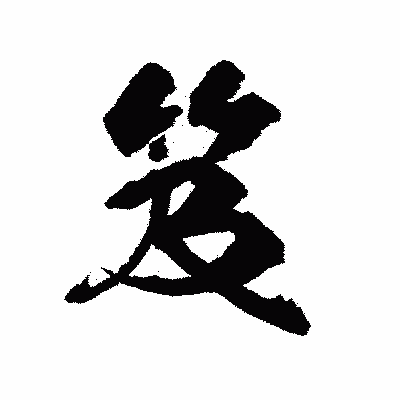 漢字「笈」の陽炎書体画像