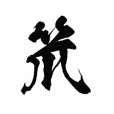 漢字「笊」の陽炎書体画像