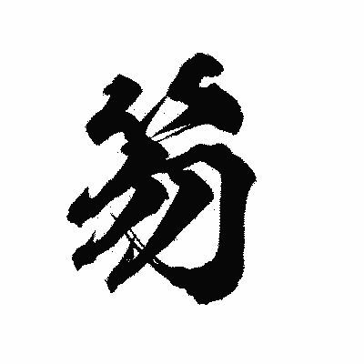 漢字「笏」の陽炎書体画像