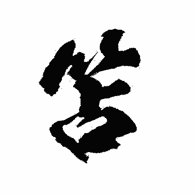 漢字「笘」の陽炎書体画像