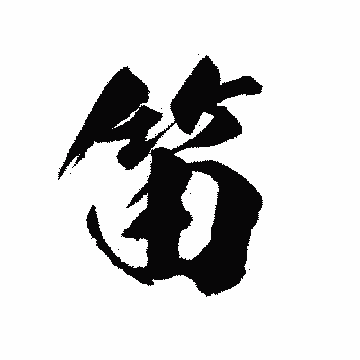 漢字「笛」の陽炎書体画像