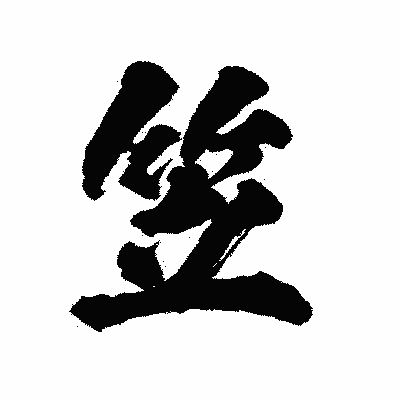 漢字「笠」の陽炎書体画像