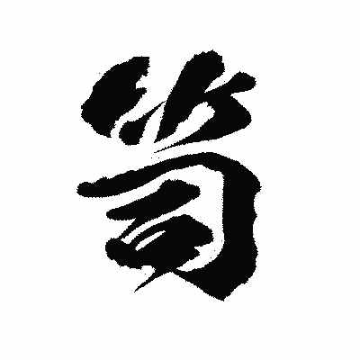 漢字「笥」の陽炎書体画像