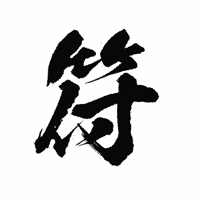 漢字「符」の陽炎書体画像
