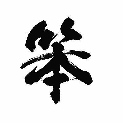 漢字「笨」の陽炎書体画像
