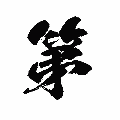 漢字「第」の陽炎書体画像