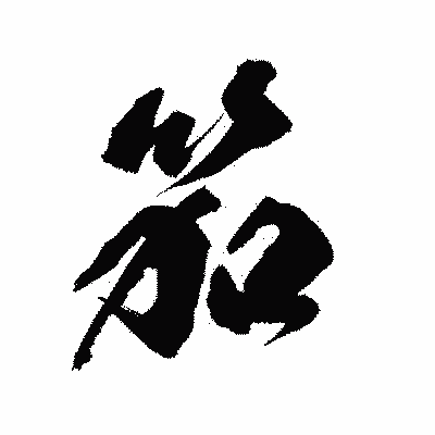 漢字「笳」の陽炎書体画像