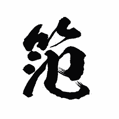漢字「笵」の陽炎書体画像
