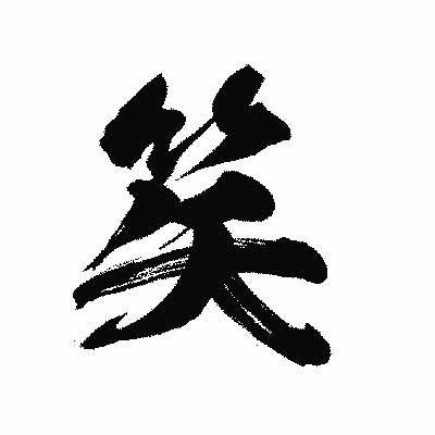 漢字「笶」の陽炎書体画像
