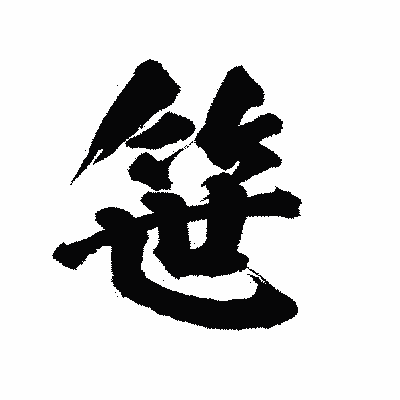 漢字「笹」の陽炎書体画像