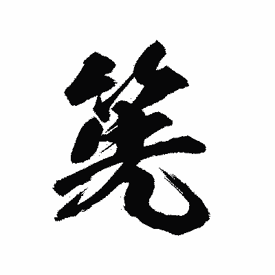 漢字「筅」の陽炎書体画像