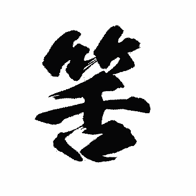漢字「筈」の陽炎書体画像