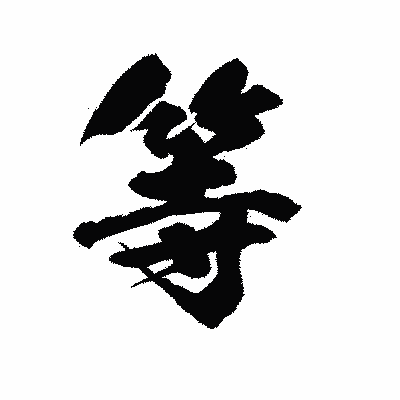漢字「等」の陽炎書体画像