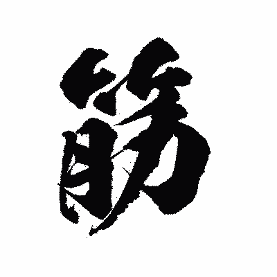 漢字「筋」の陽炎書体画像