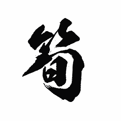 漢字「筍」の陽炎書体画像