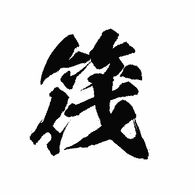 漢字「筏」の陽炎書体画像