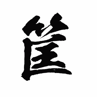 漢字「筐」の陽炎書体画像
