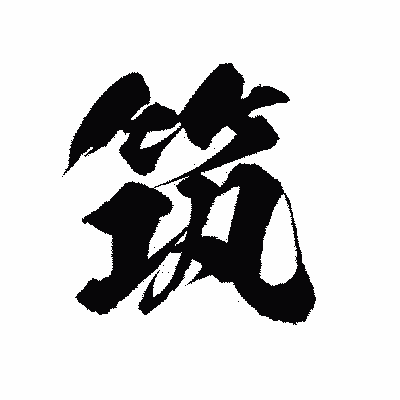 漢字「筑」の陽炎書体画像