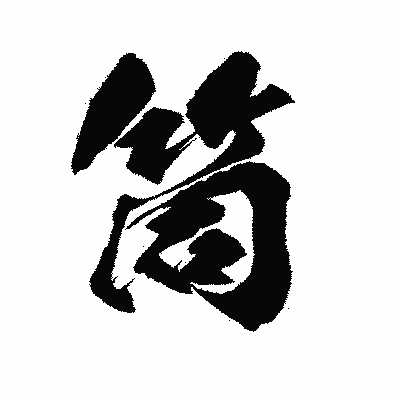 漢字「筒」の陽炎書体画像