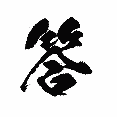 漢字「答」の陽炎書体画像