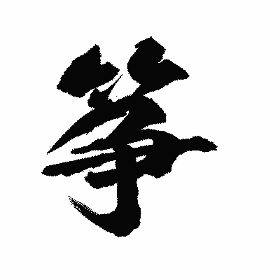 漢字「筝」の陽炎書体画像