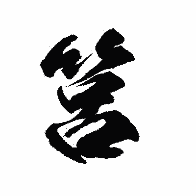 漢字「筥」の陽炎書体画像