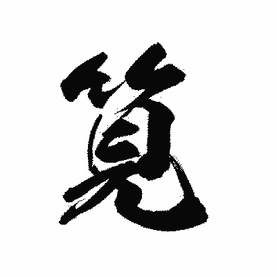漢字「筧」の陽炎書体画像