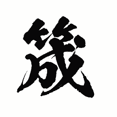 漢字「筬」の陽炎書体画像