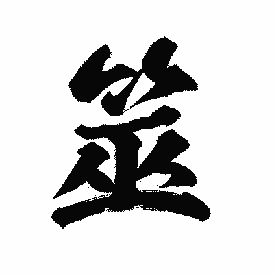漢字「筮」の陽炎書体画像