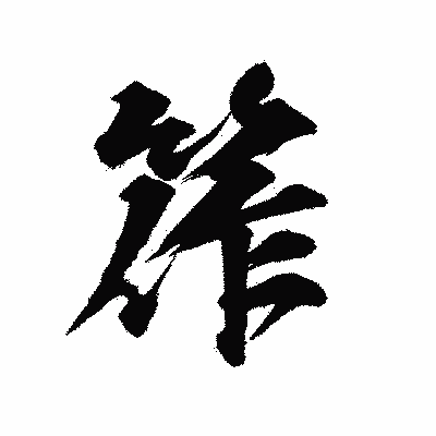 漢字「筰」の陽炎書体画像