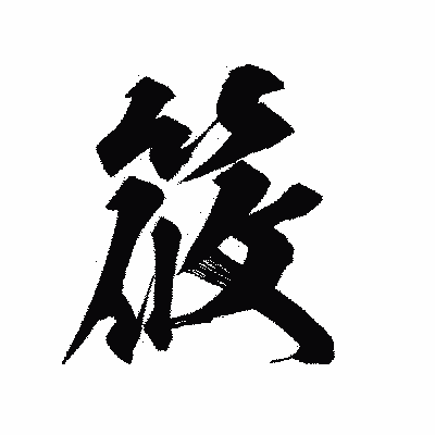 漢字「筱」の陽炎書体画像
