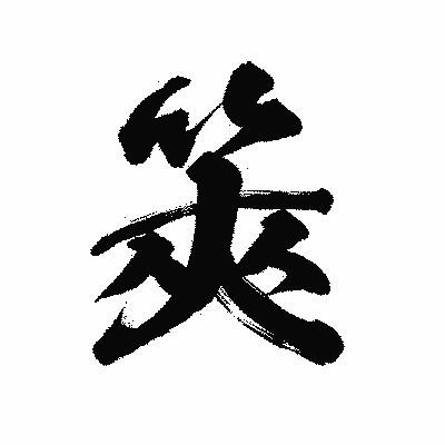 漢字「筴」の陽炎書体画像
