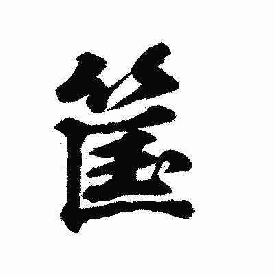 漢字「筺」の陽炎書体画像