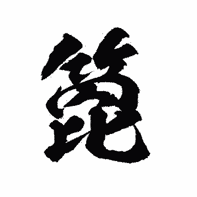 漢字「箆」の陽炎書体画像