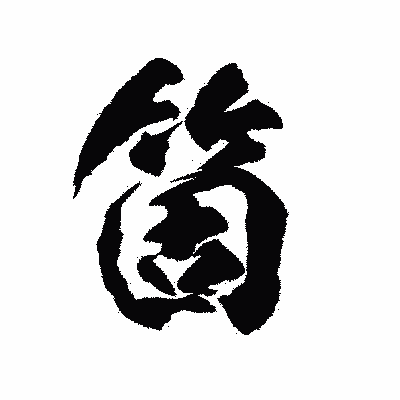 漢字「箇」の陽炎書体画像