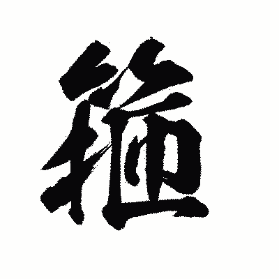 漢字「箍」の陽炎書体画像
