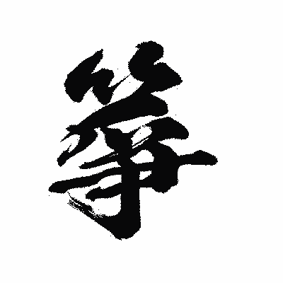 漢字「箏」の陽炎書体画像