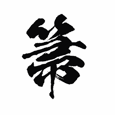 漢字「箒」の陽炎書体画像