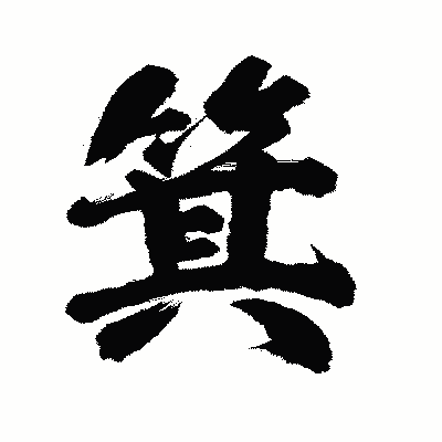 漢字「箕」の陽炎書体画像