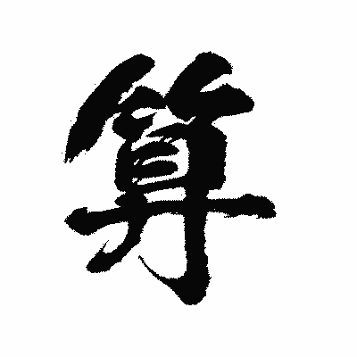 漢字「算」の陽炎書体画像