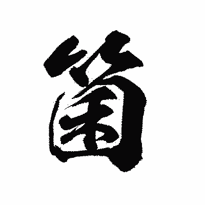 漢字「箘」の陽炎書体画像