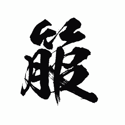 漢字「箙」の陽炎書体画像