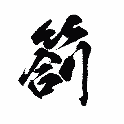 漢字「箚」の陽炎書体画像
